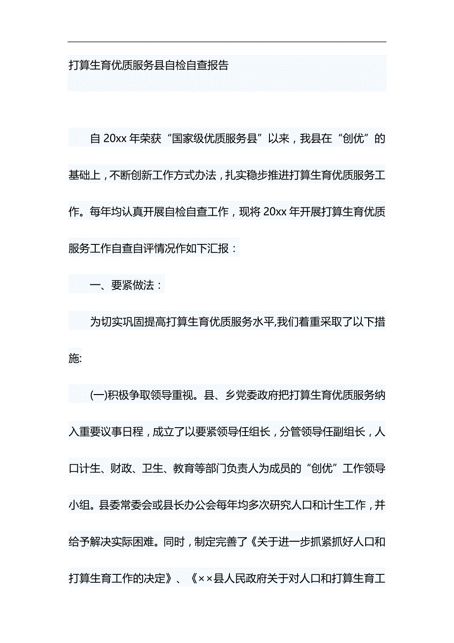 计划生育优质服务县自检自查报告&做合格党员心得体会材料合集_第1页