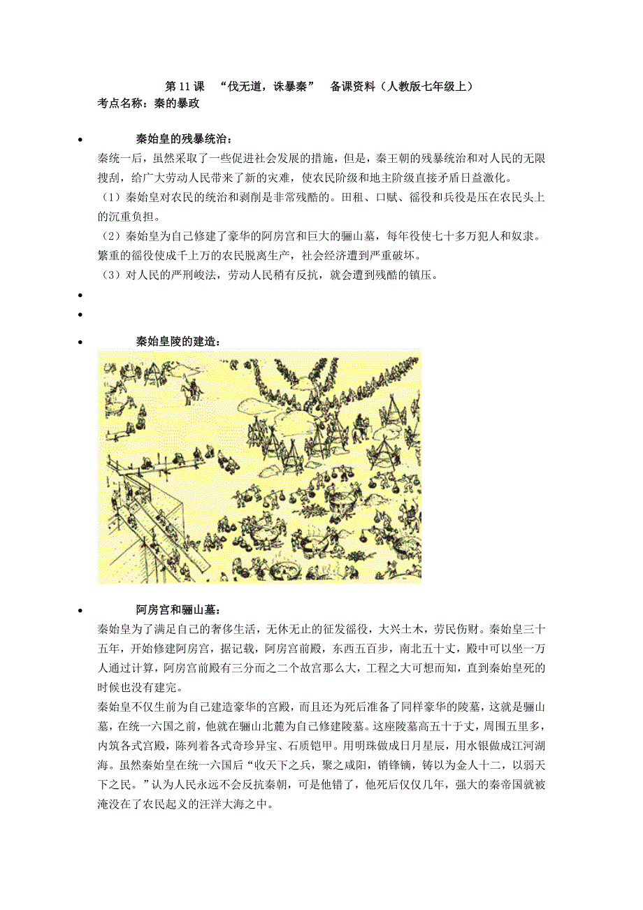 第11课  “伐无道，诛暴秦”  备课资料（人教版七年级上）_第1页