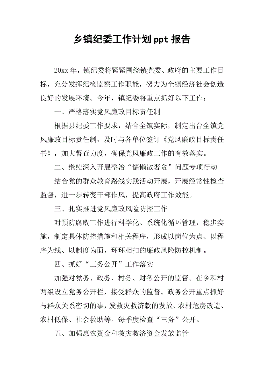 乡镇纪委工作计划ppt报告_第1页