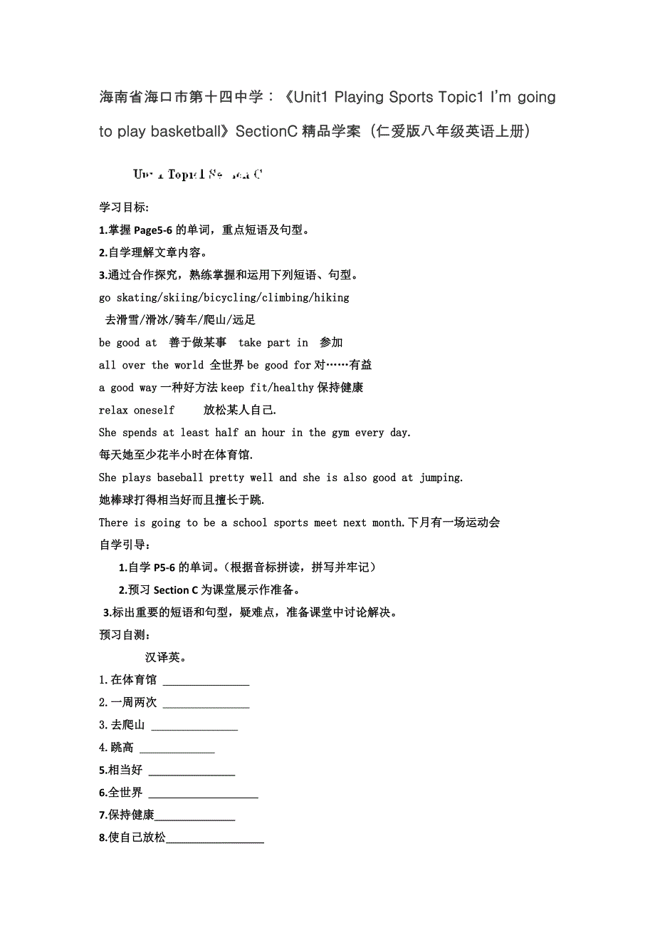 海南省海口市第十四中学：《unit1 playing sports topic1 i’m going to play basketball》sectionc精品学案（仁爱版八年级英语上册）_第1页