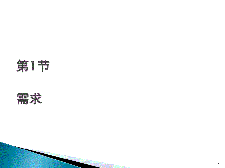 管理经济学第1章 市场供求及其运行机制_第2页