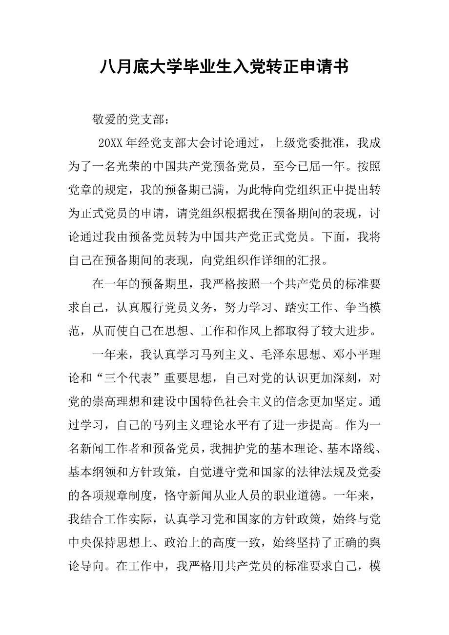 八月底大学毕业生入党转正申请书_第1页