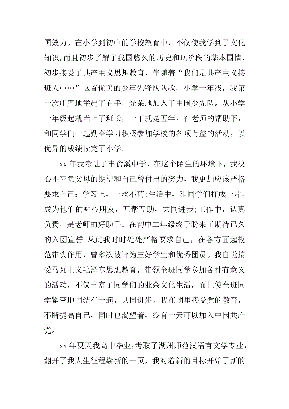 农村小学语文教师入党志愿书_第2页