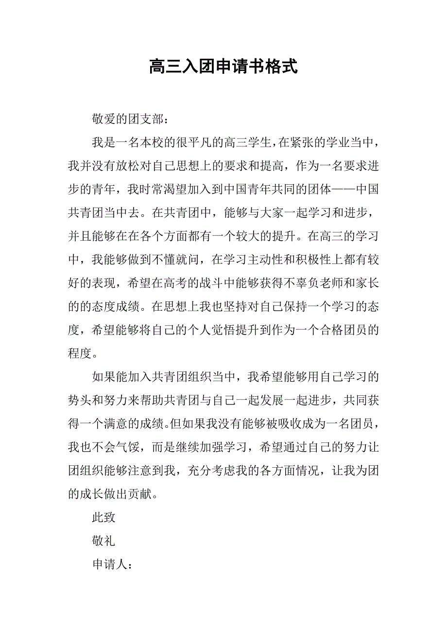 高三入团申请书格式.doc_第1页