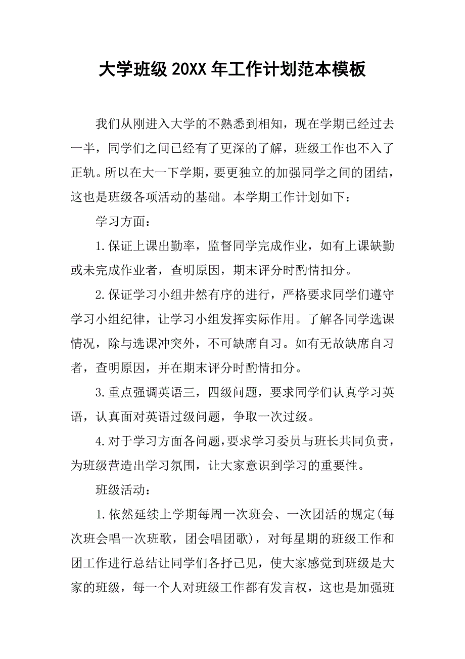 大学班级20xx年工作计划范本模板_第1页