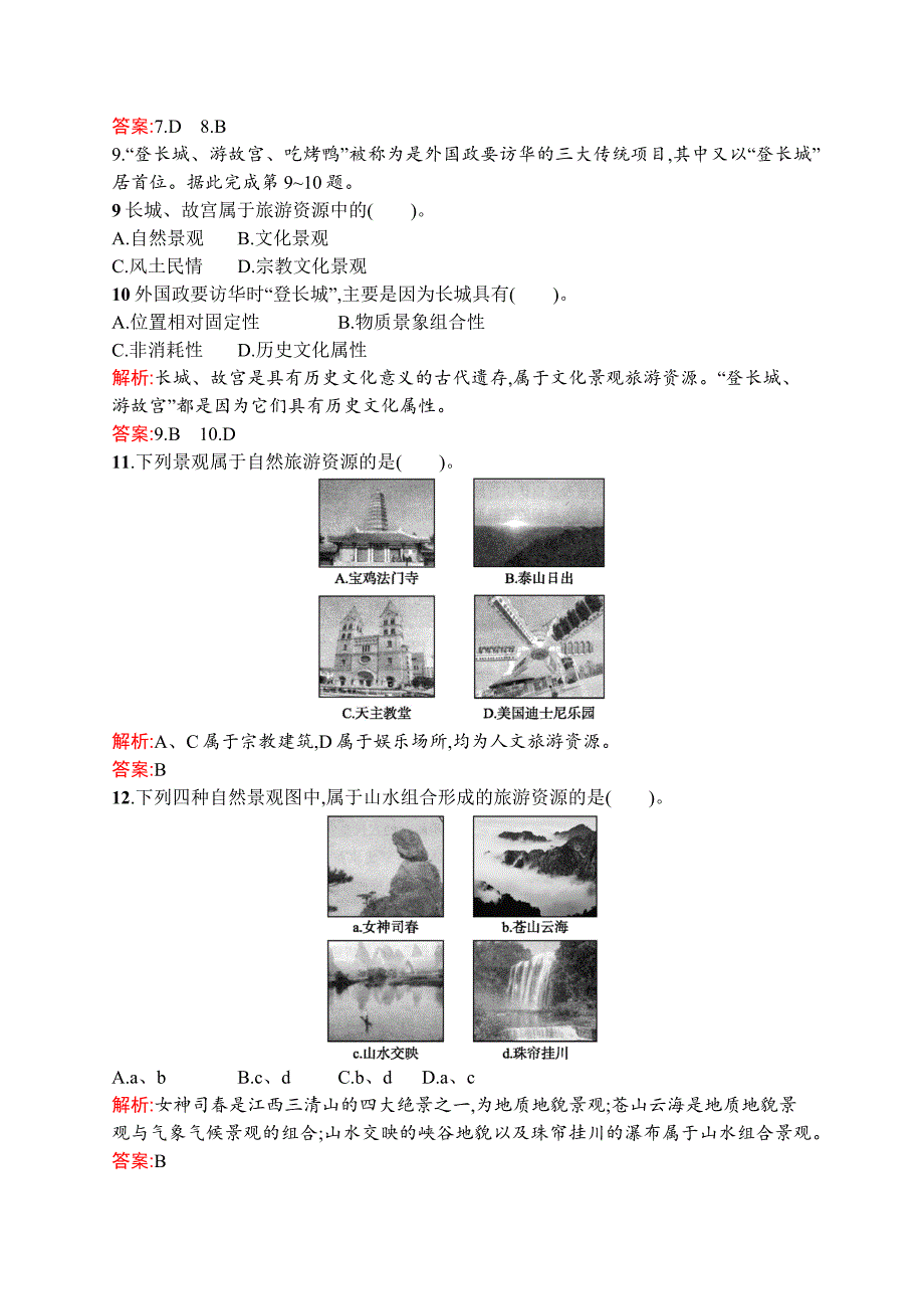 2018-2019学年地理湘教选修3练习：1.2旅游资源 word版含解析_第3页