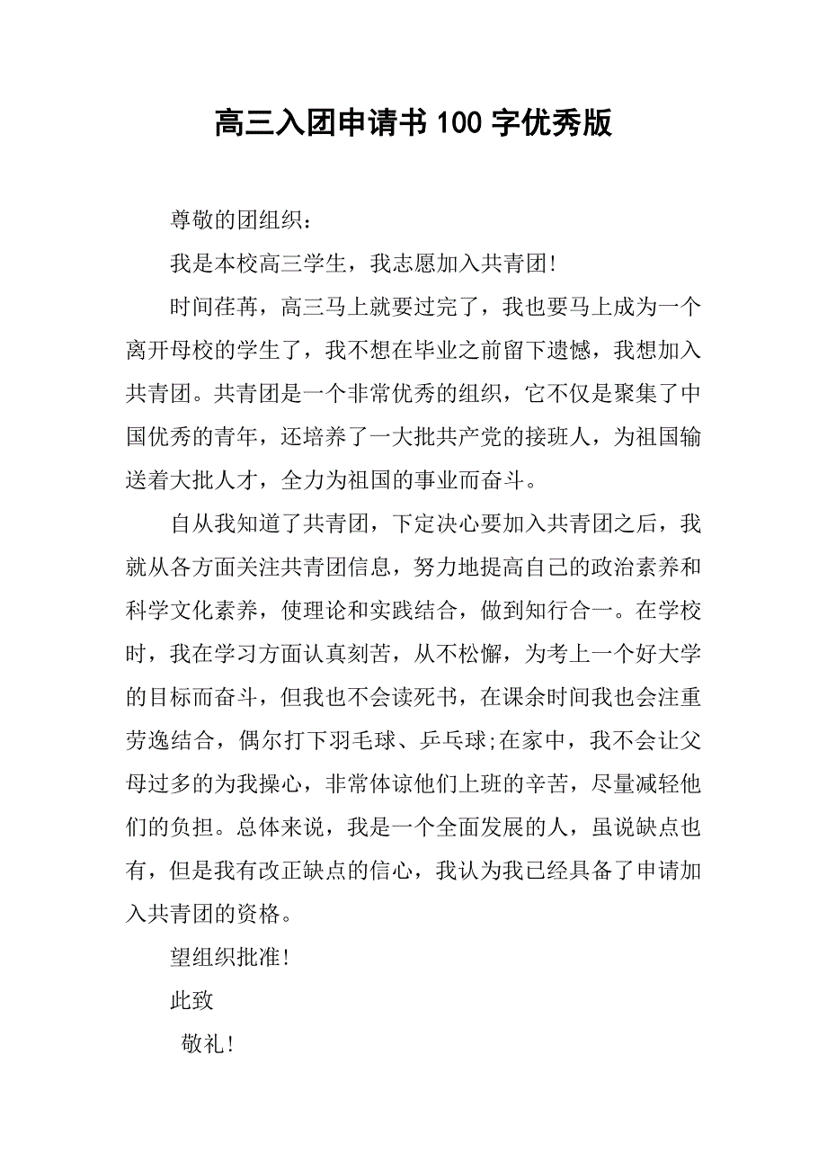 高三入团申请书100字优秀版.doc_第1页