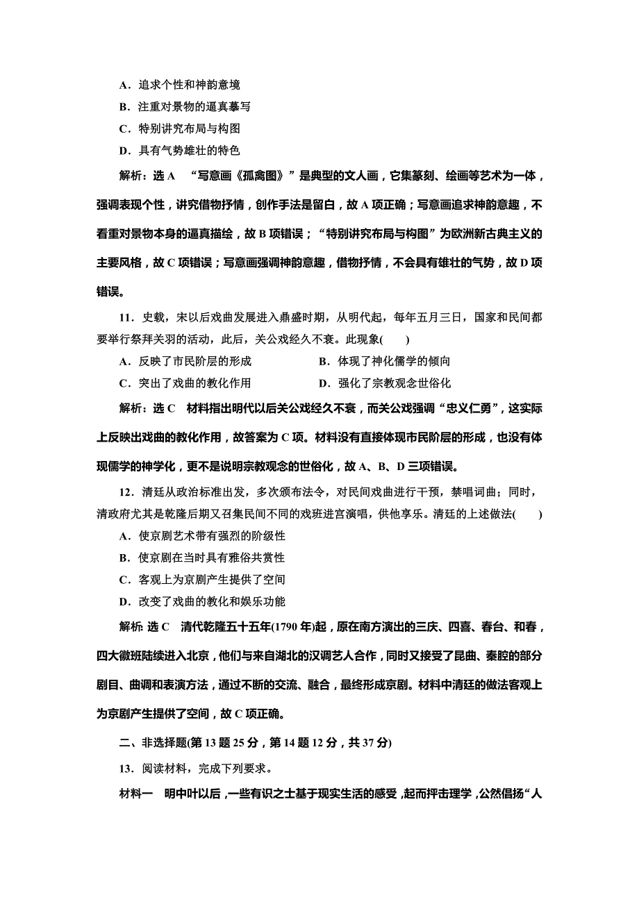 2020版高考历史一轮通史复习课时检测（十三） 明清时期的文化 word版含解析_第4页