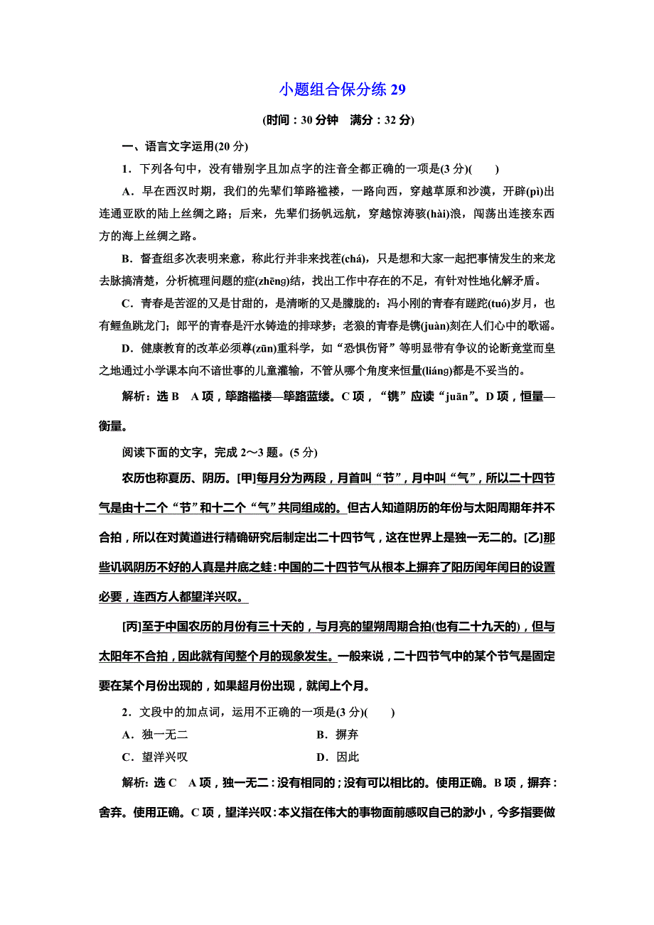 2019年浙江省语文高考二轮复习自主加餐练：小题组合保分练29 word版含解析_第1页