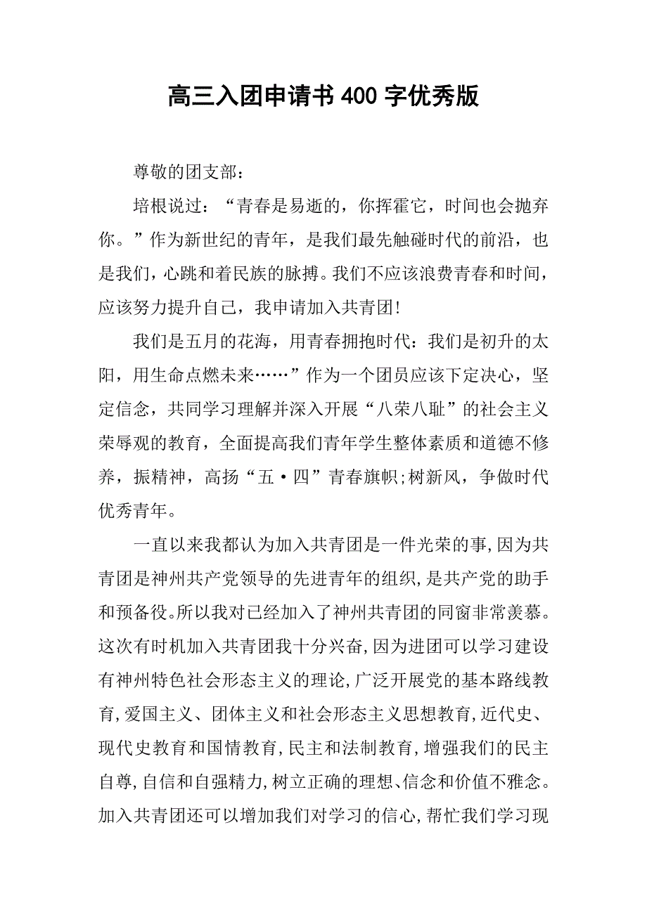 高三入团申请书400字优秀版.doc_第1页