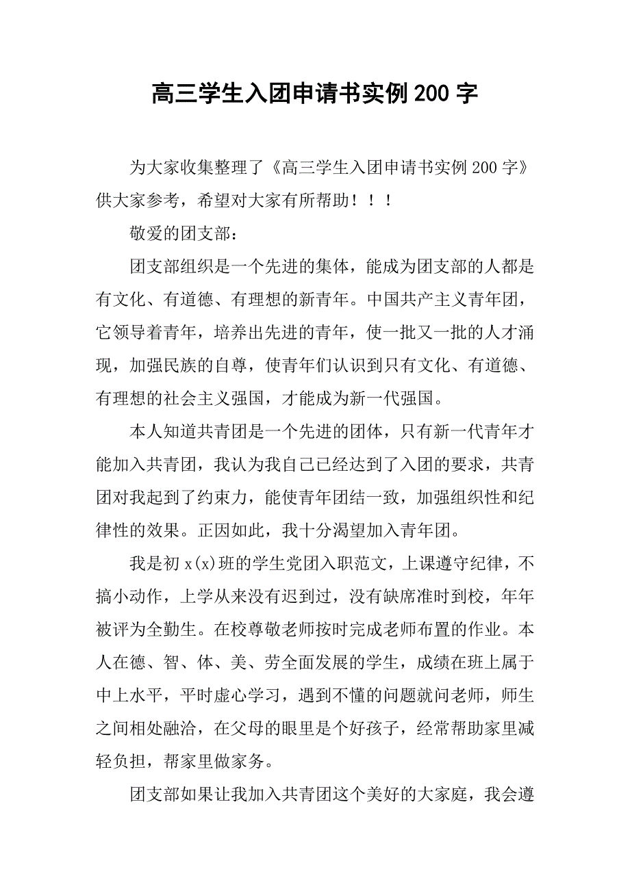 高三学生入团申请书实例200字.doc_第1页