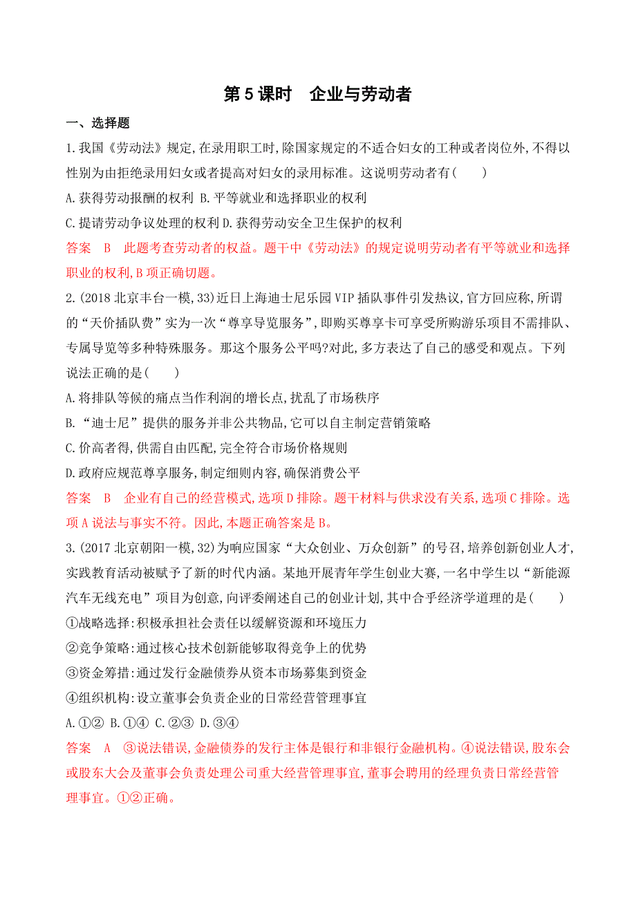 2020版政治新攻略大一轮北京专用精练：第二单元 第5课时 企业与劳动者 word版含解析_第1页