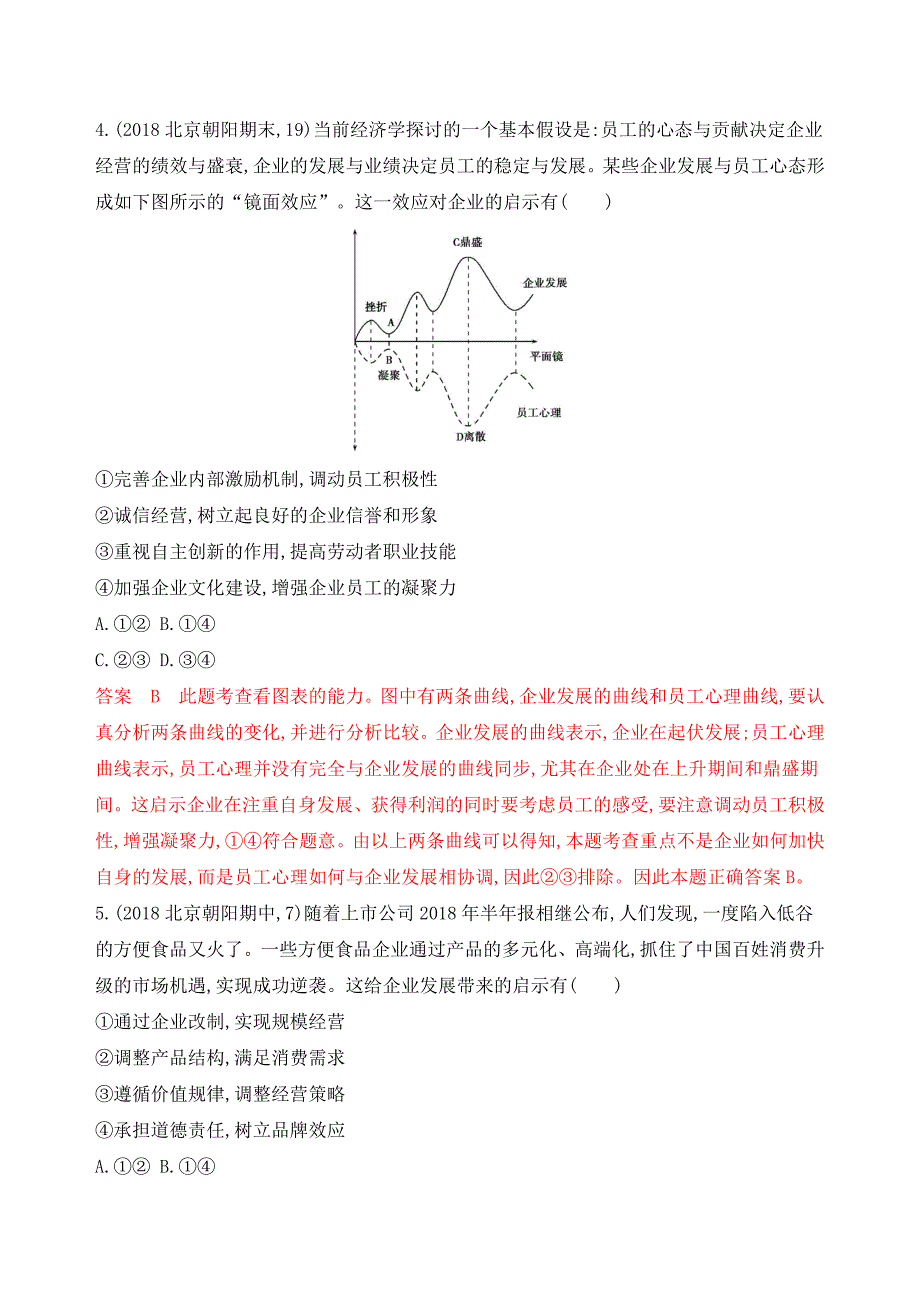 2020版政治新攻略大一轮北京专用精练：第二单元 第5课时 企业与劳动者 word版含解析_第2页