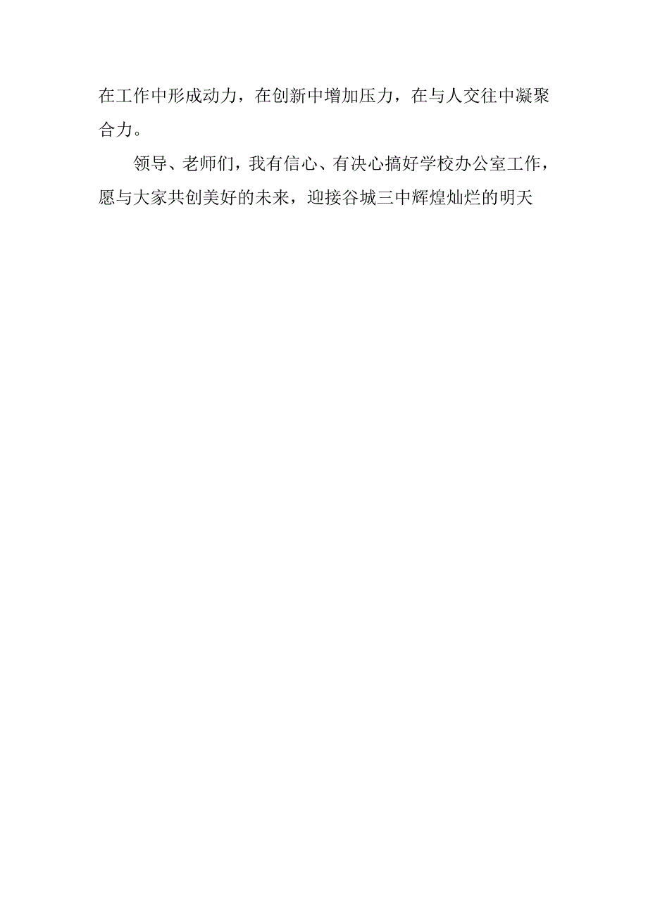 高级中学办公室主任竞争上岗演讲稿.doc_第4页