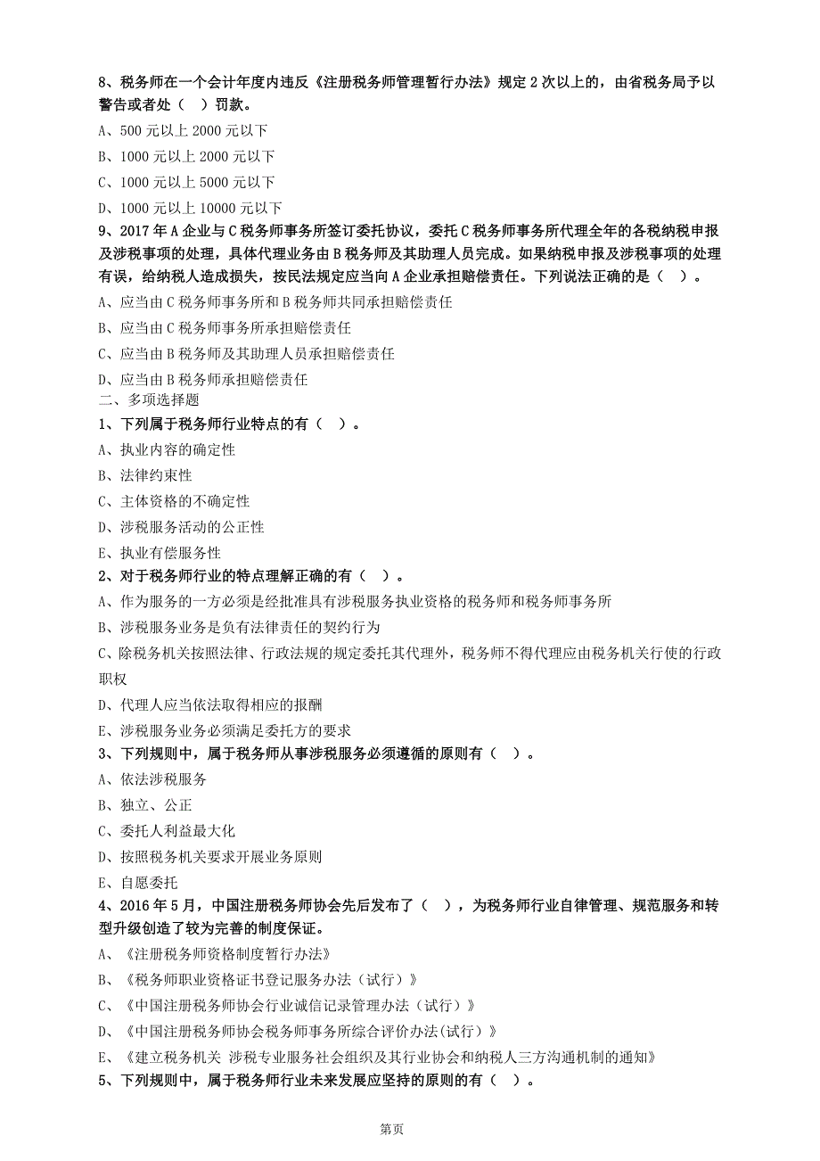 2018年注册税务师学习中华税务代理实务章节基础练习题集全_第2页