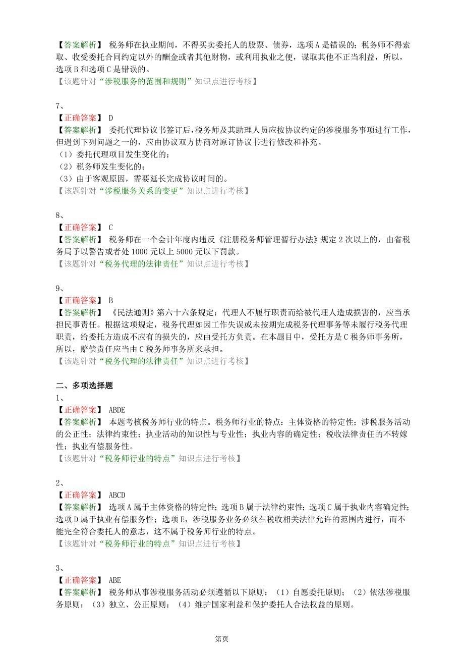 2018年注册税务师学习中华税务代理实务章节基础练习题集全_第5页