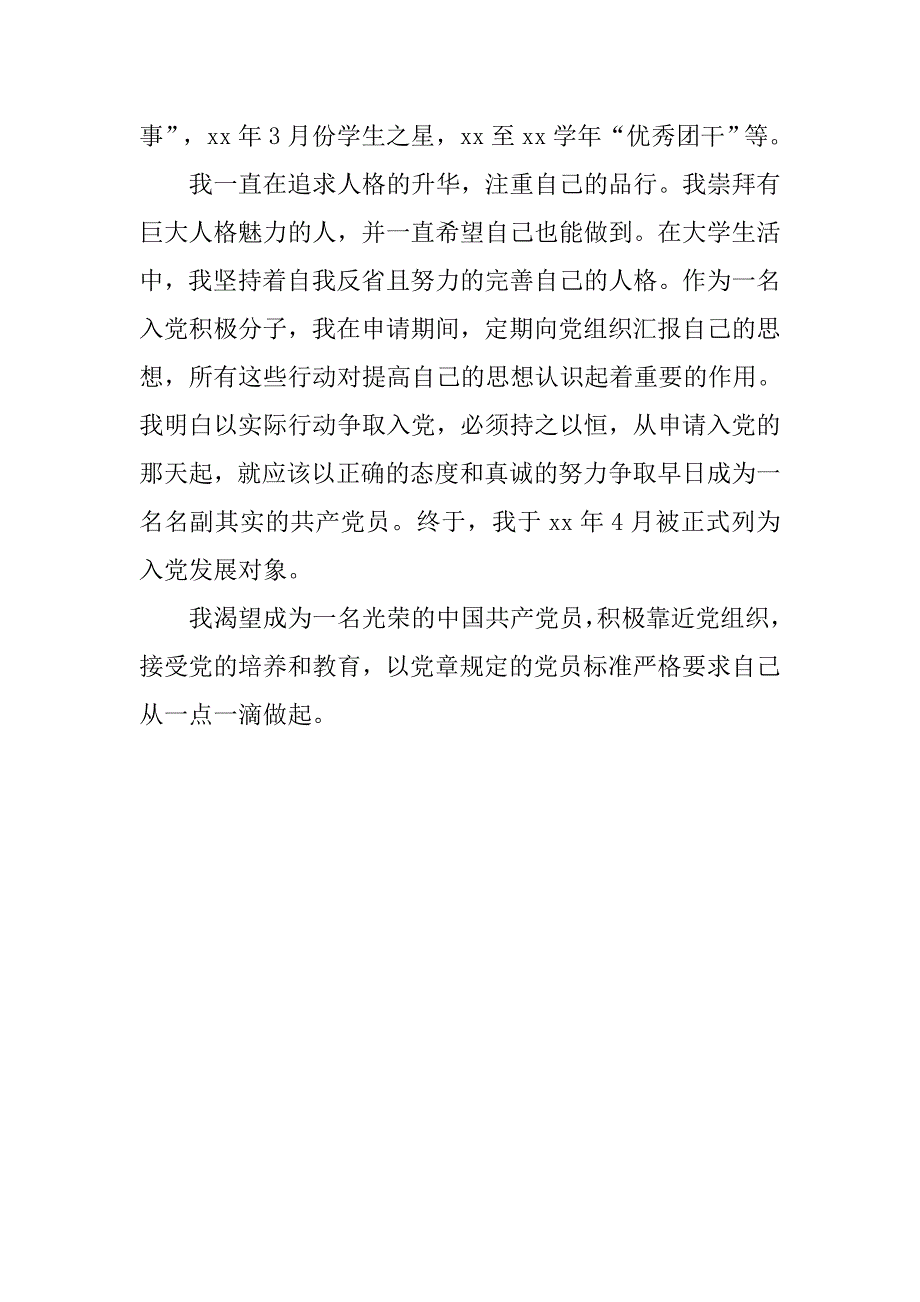 大学入党自荐书600字的_第3页