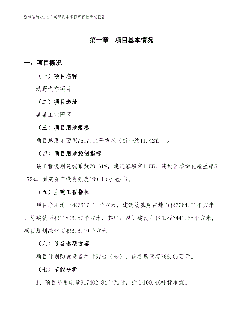 （批地）越野汽车项目可行性研究报告_第4页