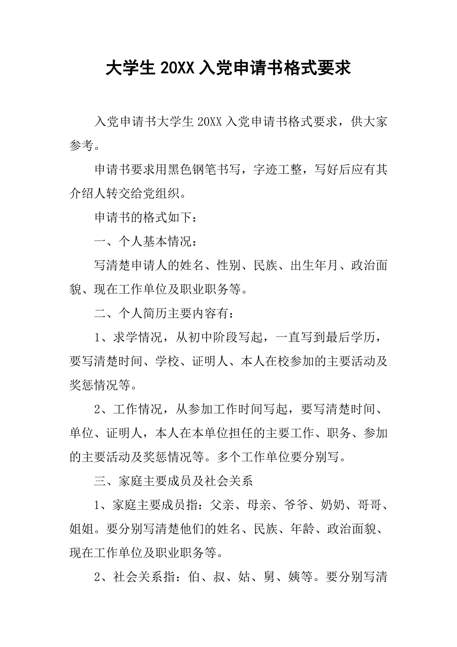 大学生20xx入党申请书格式要求_第1页