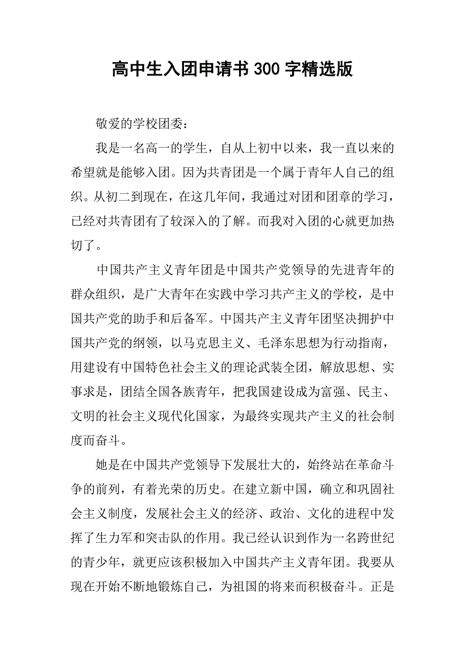 高中生入团申请书300字精选版.doc_第1页