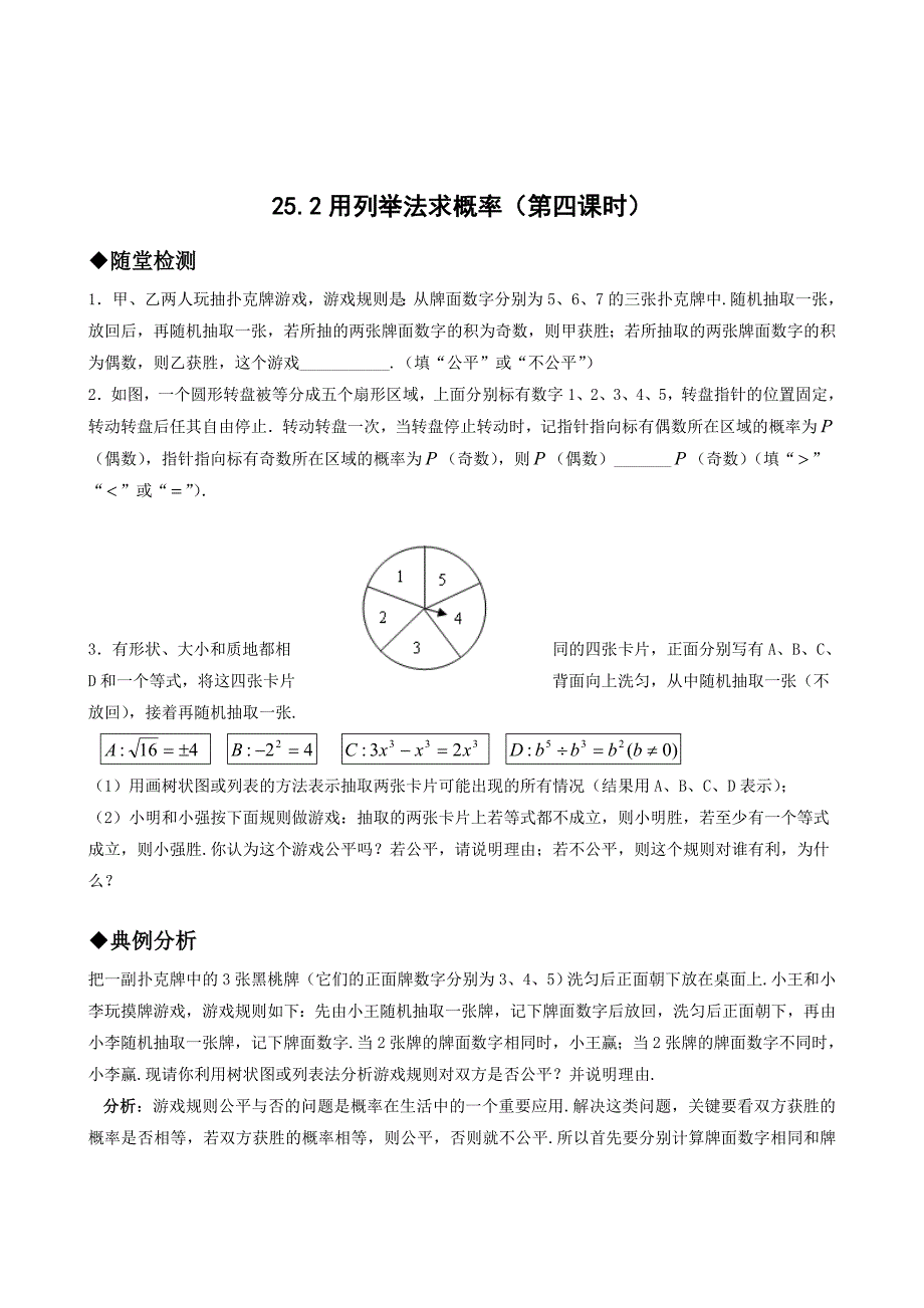 25.2用列举法求概率（第四课时）每课一练（新人教版九年级上）_第1页