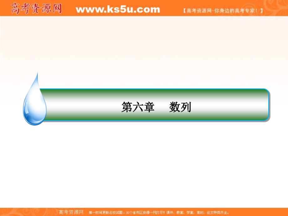 2018年高考数学课标通用（理科）一轮复习配套课件：第六章 数列6-3 _第2页