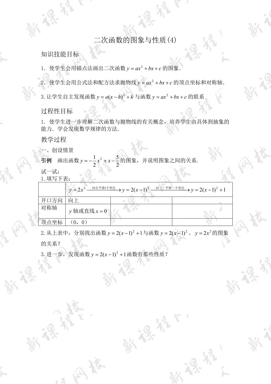 27.2.4二次函数的图像 学案 华师大版数学九年级下册_第1页