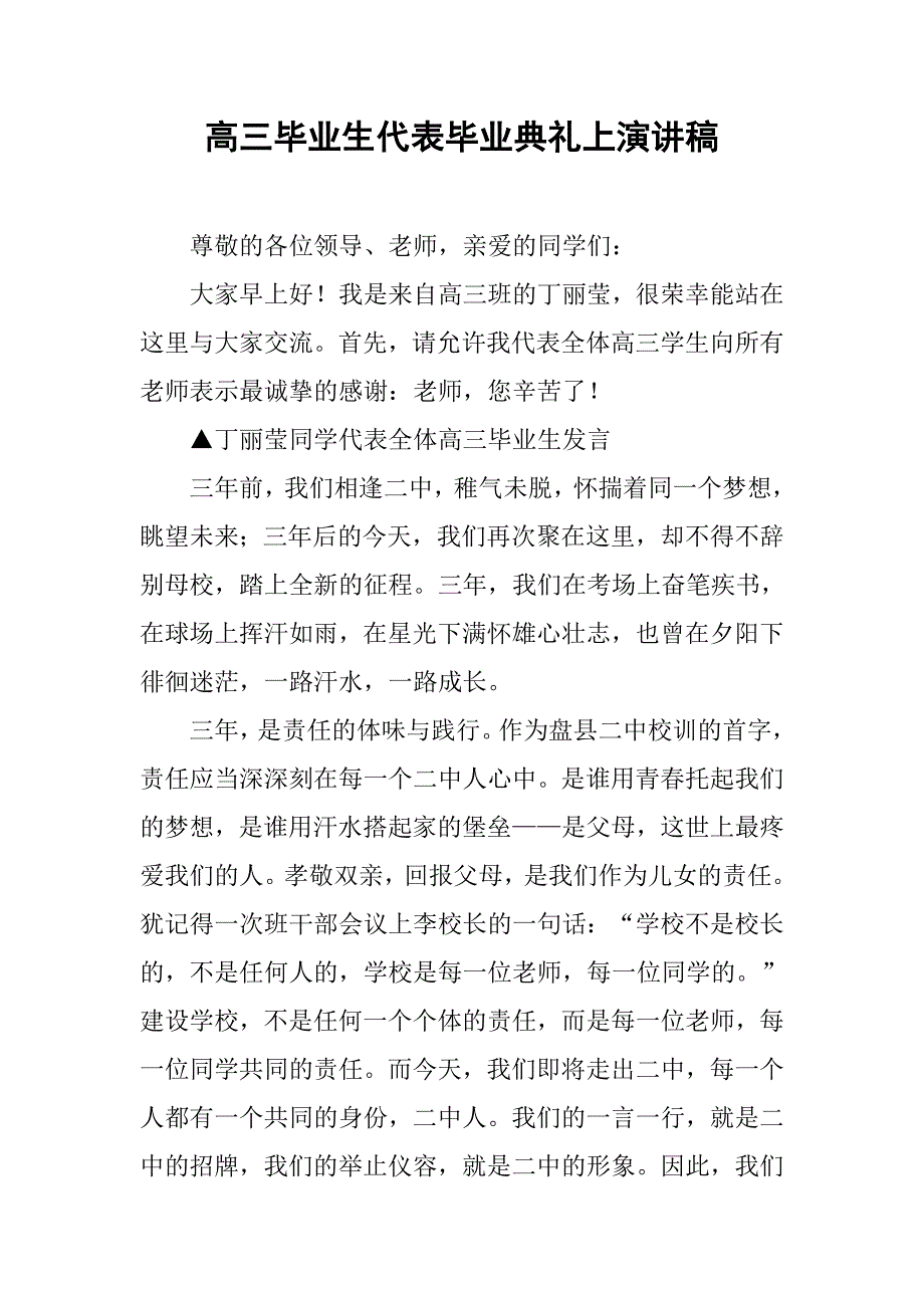 高三毕业生代表毕业典礼上演讲稿.doc_第1页