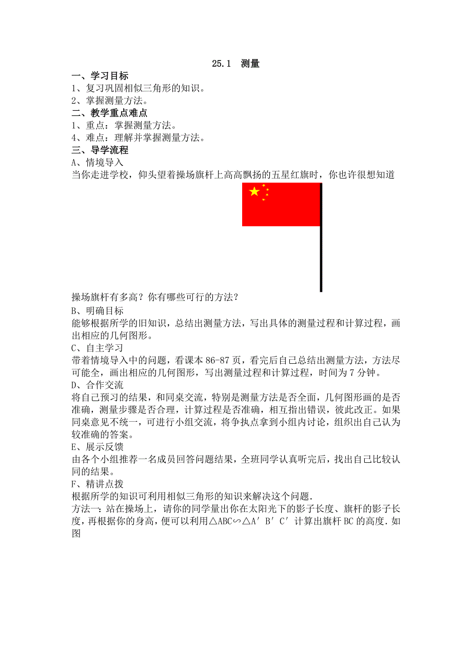 25.1测量 学案（华师大版九年级上）_第1页