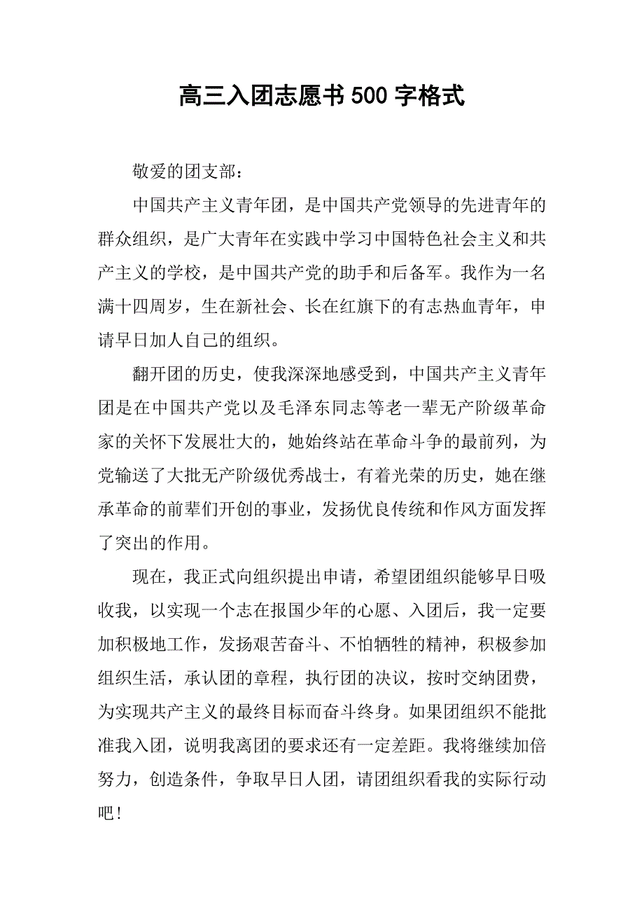 高三入团志愿书500字格式.doc_第1页