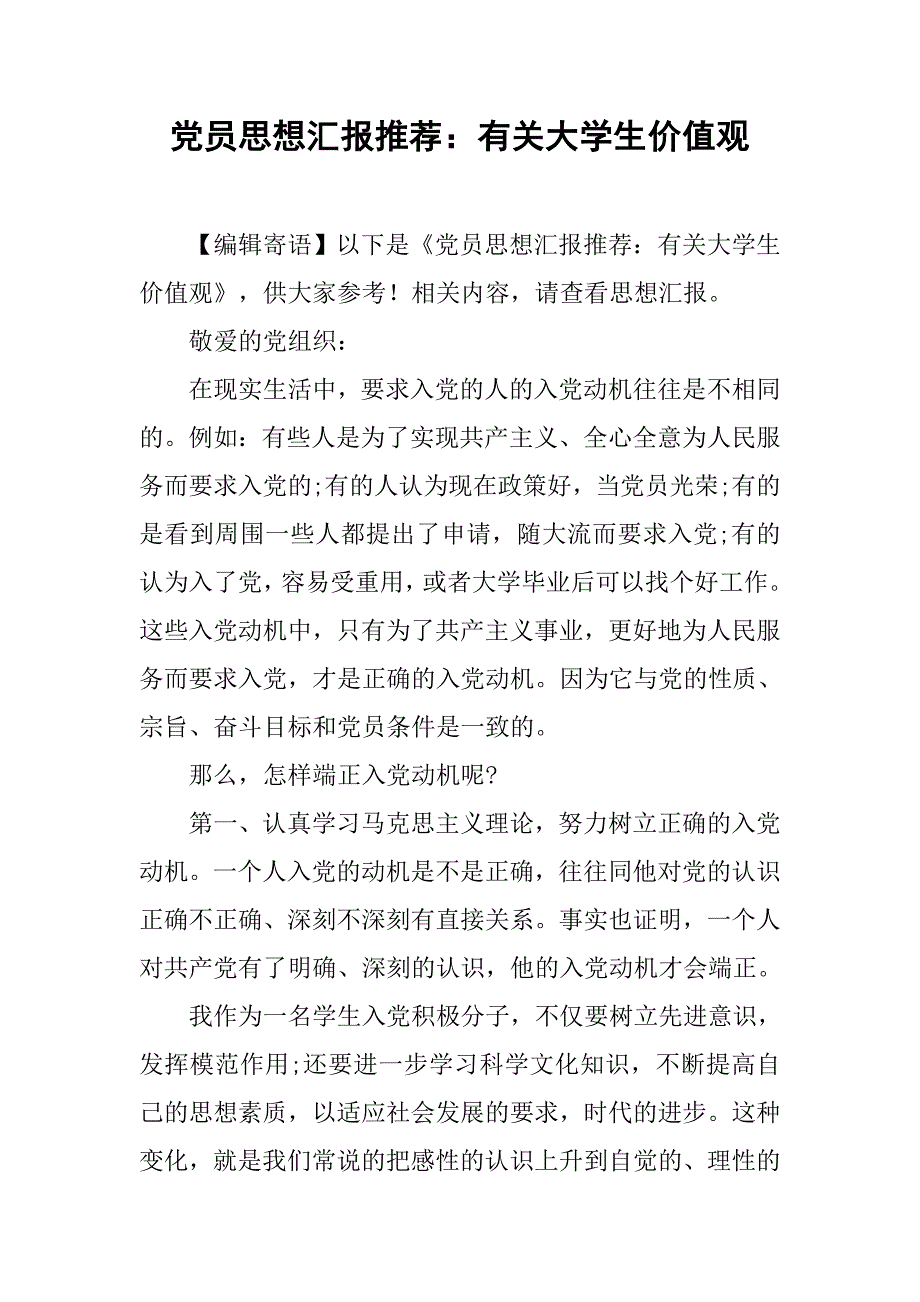 党员思想汇报推荐有关大学生价值观_第1页