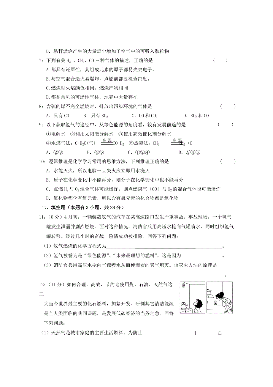 广东省惠州市外国语学校20152016学年九年级上册化学 第七单元 测试题 （人教版）_第2页