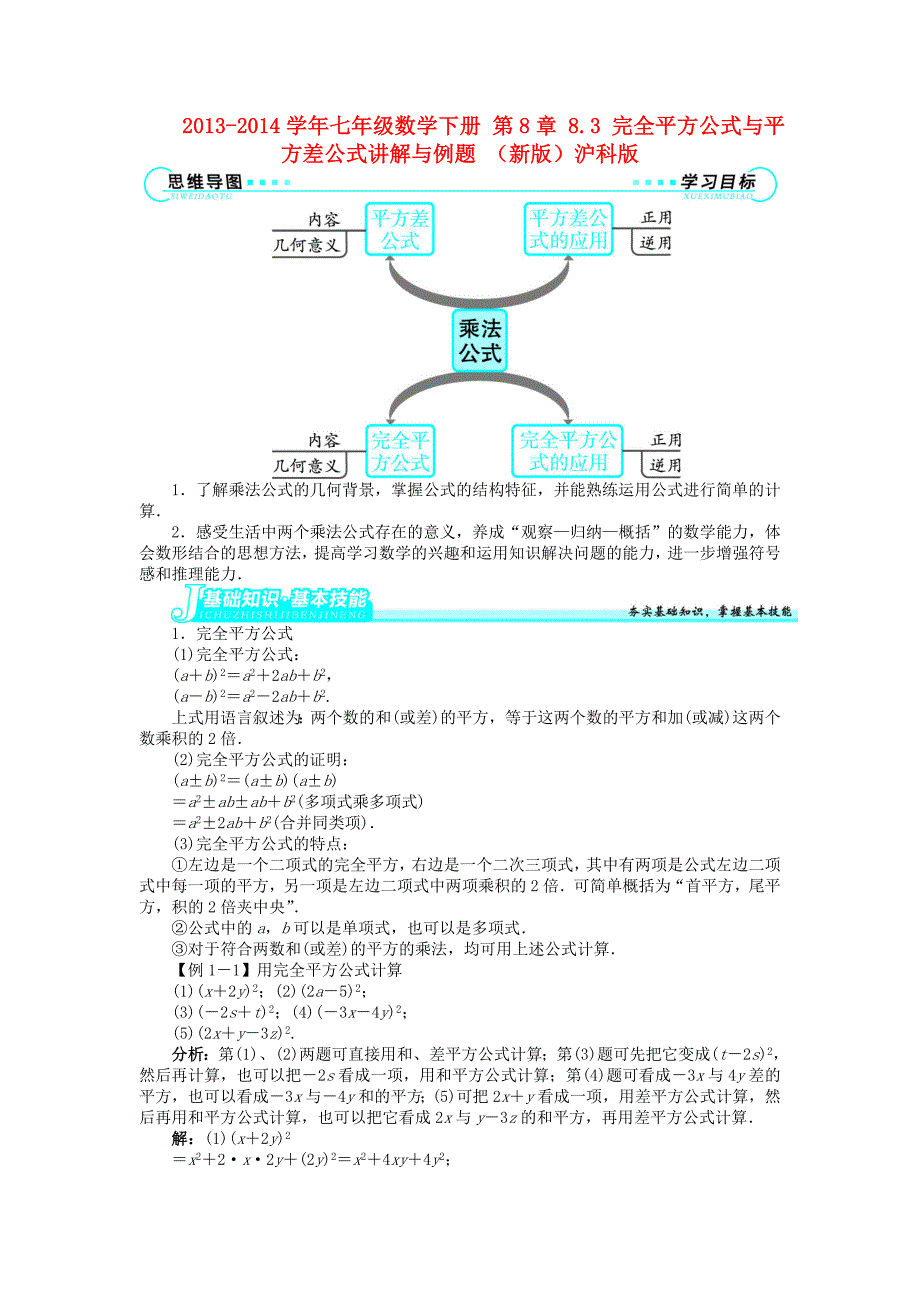 七年级数学下册 第8章 8.3 完全平方公式与平方差公式讲解与例题 （新版）沪科版_第1页