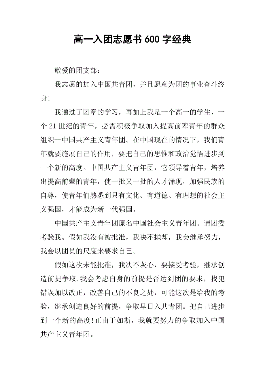 高一入团志愿书600字经典.doc_第1页