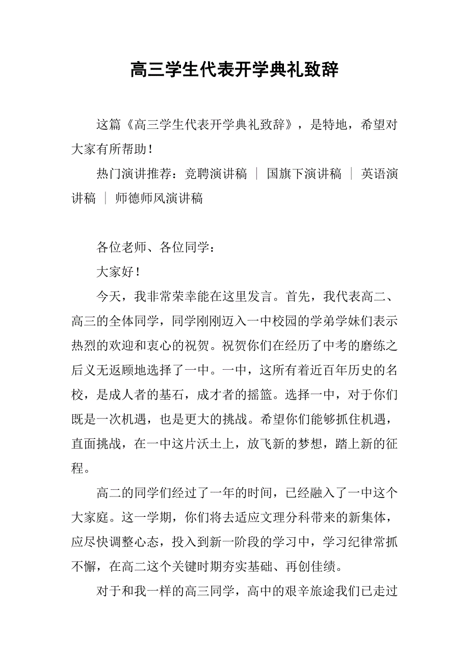 高三学生代表开学典礼致辞.doc_第1页