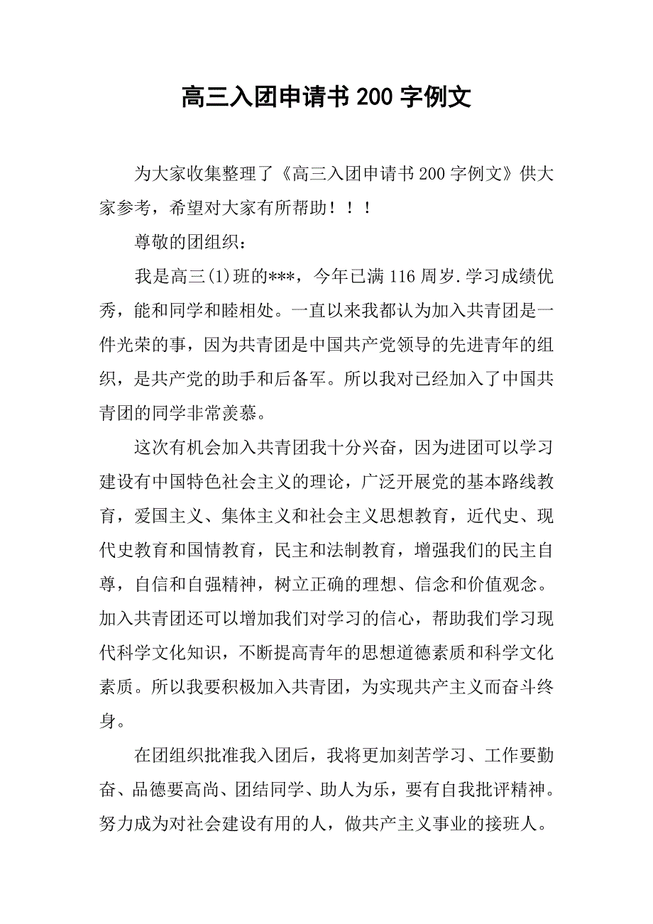 高三入团申请书200字例文.doc_第1页