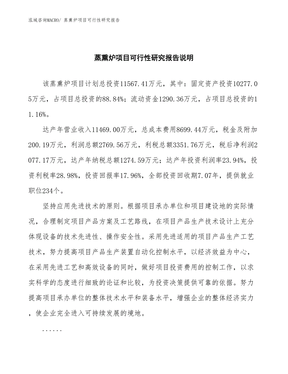 （批地）蒸熏炉项目可行性研究报告_第2页