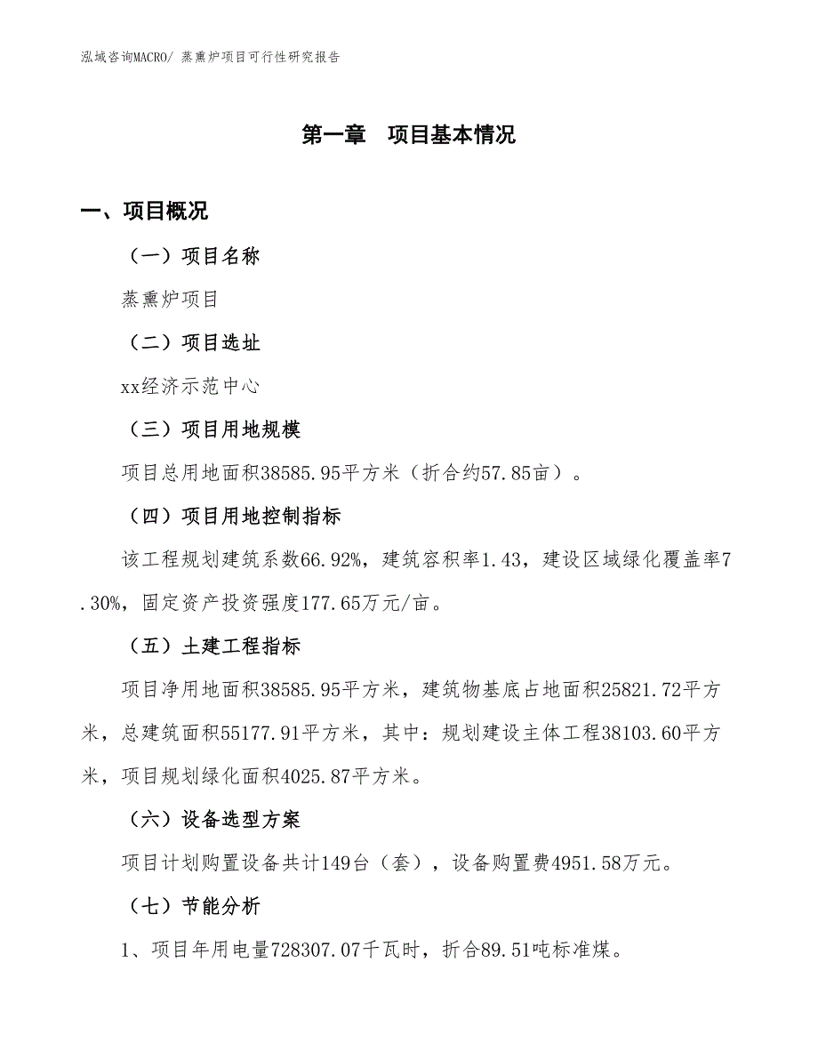 （批地）蒸熏炉项目可行性研究报告_第4页