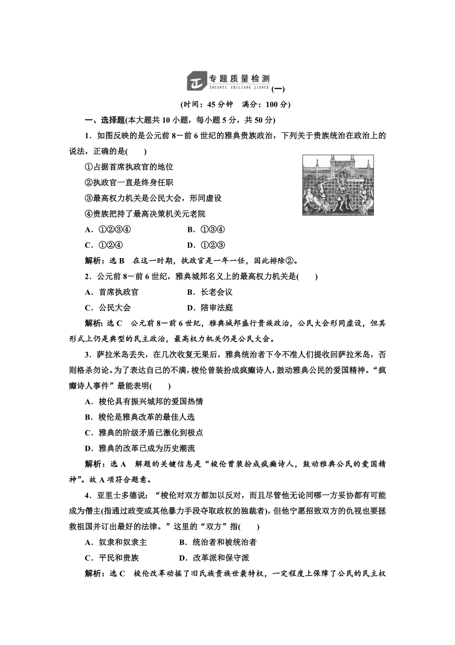 2018-2019学年高二历史人民版选修一专题质量检测（一） word版含解析_第1页