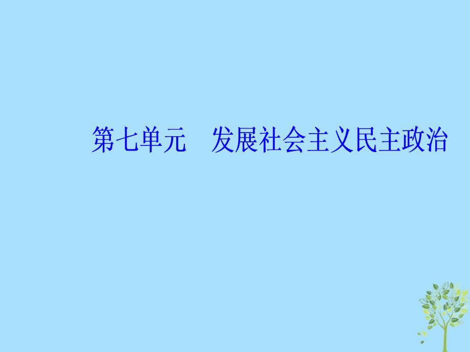 2020高考政治大一轮复习第七单元发展社会主义民主政治单元整合提升课件_第1页