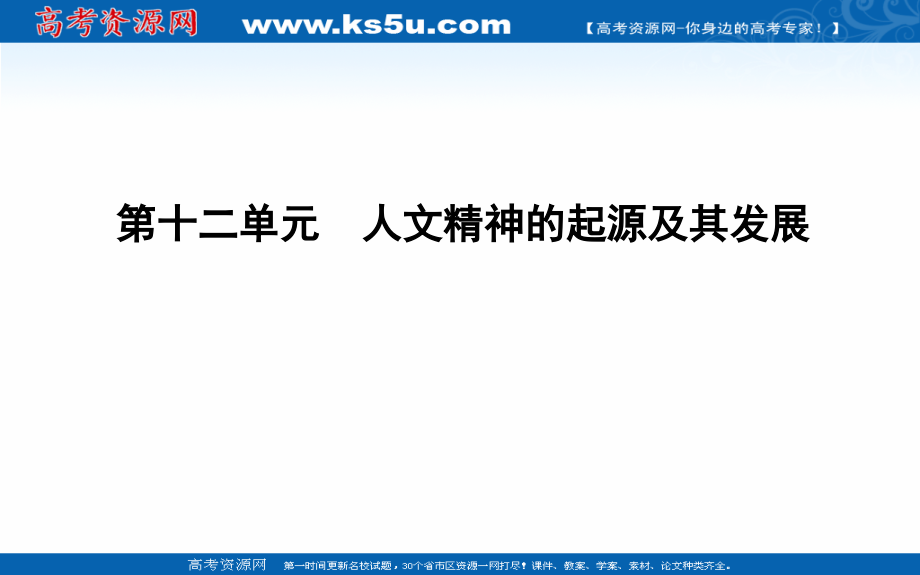 2020版高考历史岳麓版（山东专用）一轮复习课件：第十二单元 第36讲　人文主义思想的起源和文艺复兴 _第1页