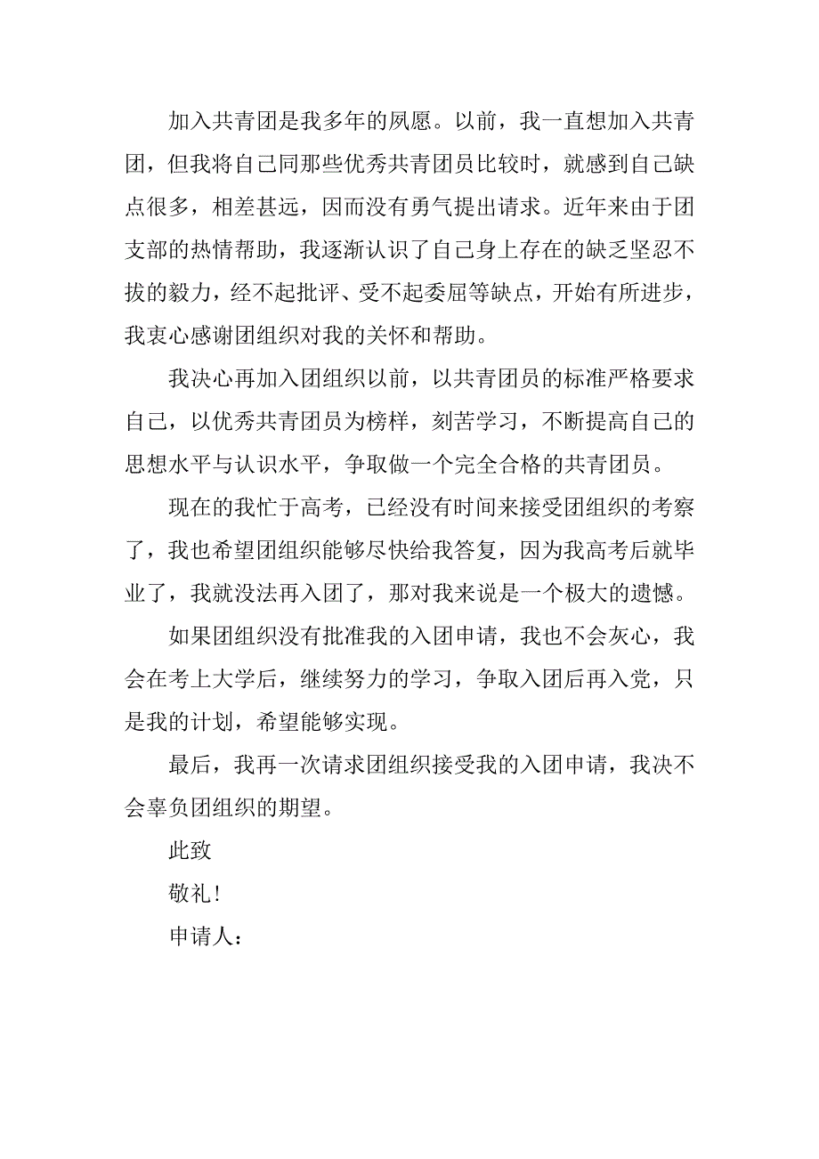 高三学生入团申请书格式800字.doc_第2页