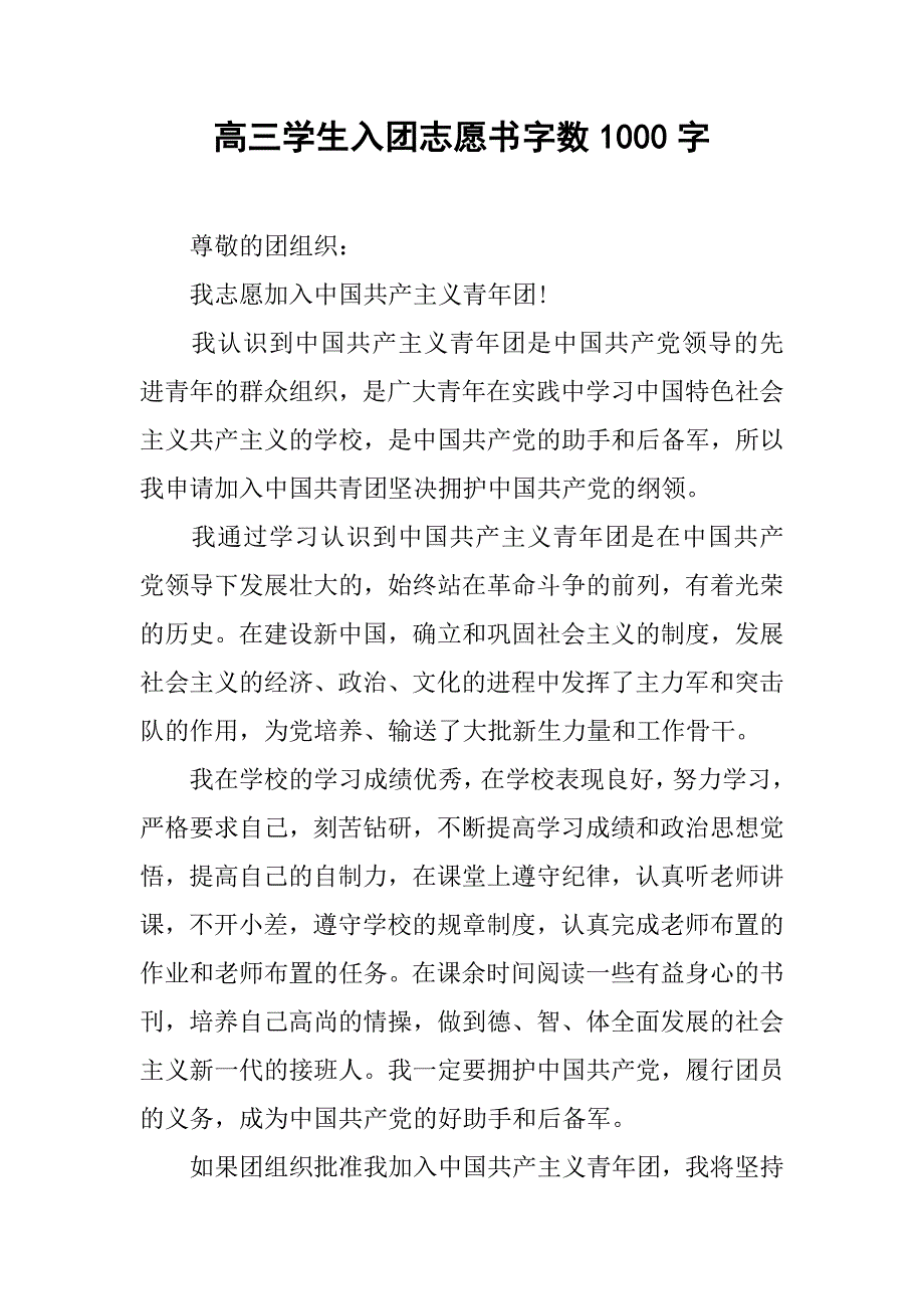 高三学生入团志愿书字数1000字.doc_第1页