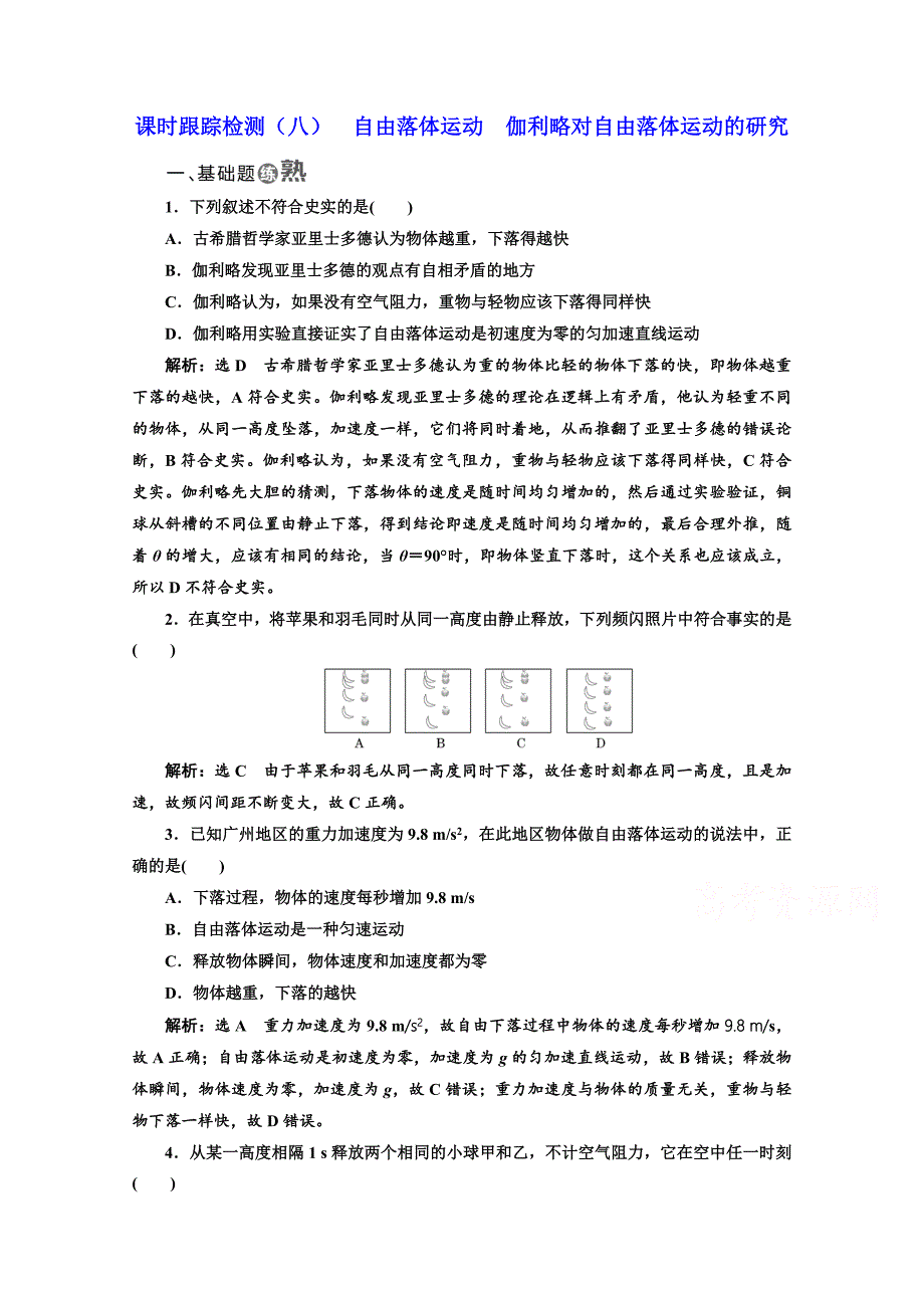 2018-2019学年高中物理山东省专用必修一检测：第二章 匀变速直线运动的研究 课时跟踪检测（八） 自由落体运动 伽利略对自由落体运动的研究 word版含答案_第1页