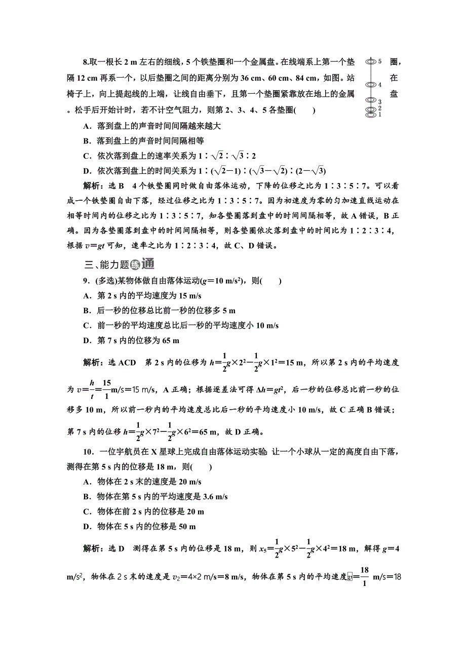 2018-2019学年高中物理山东省专用必修一检测：第二章 匀变速直线运动的研究 课时跟踪检测（八） 自由落体运动 伽利略对自由落体运动的研究 word版含答案_第3页