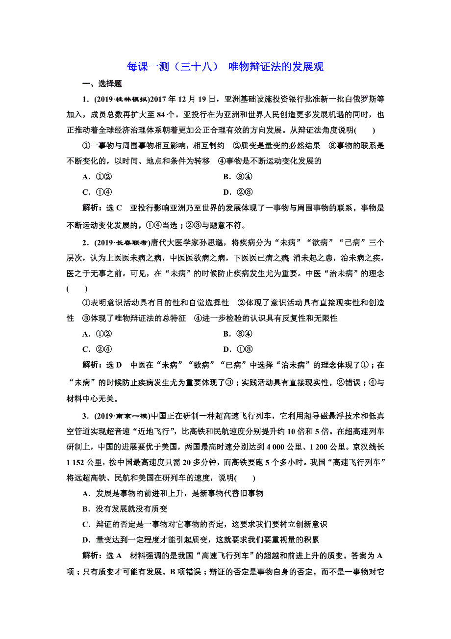 2020版高三政治一轮复习配套 每课一测（三十八） 唯物辩证法的发展观 word版含答案_第1页