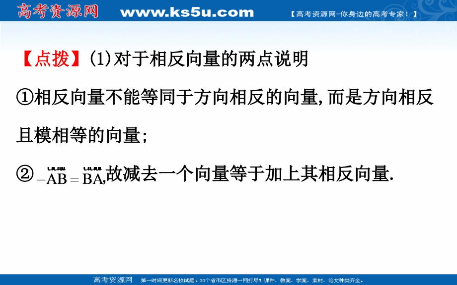 2018-2019学年高中数学人教a版必修4课件：2.2.2向量减法运算及其几何意义 _第4页