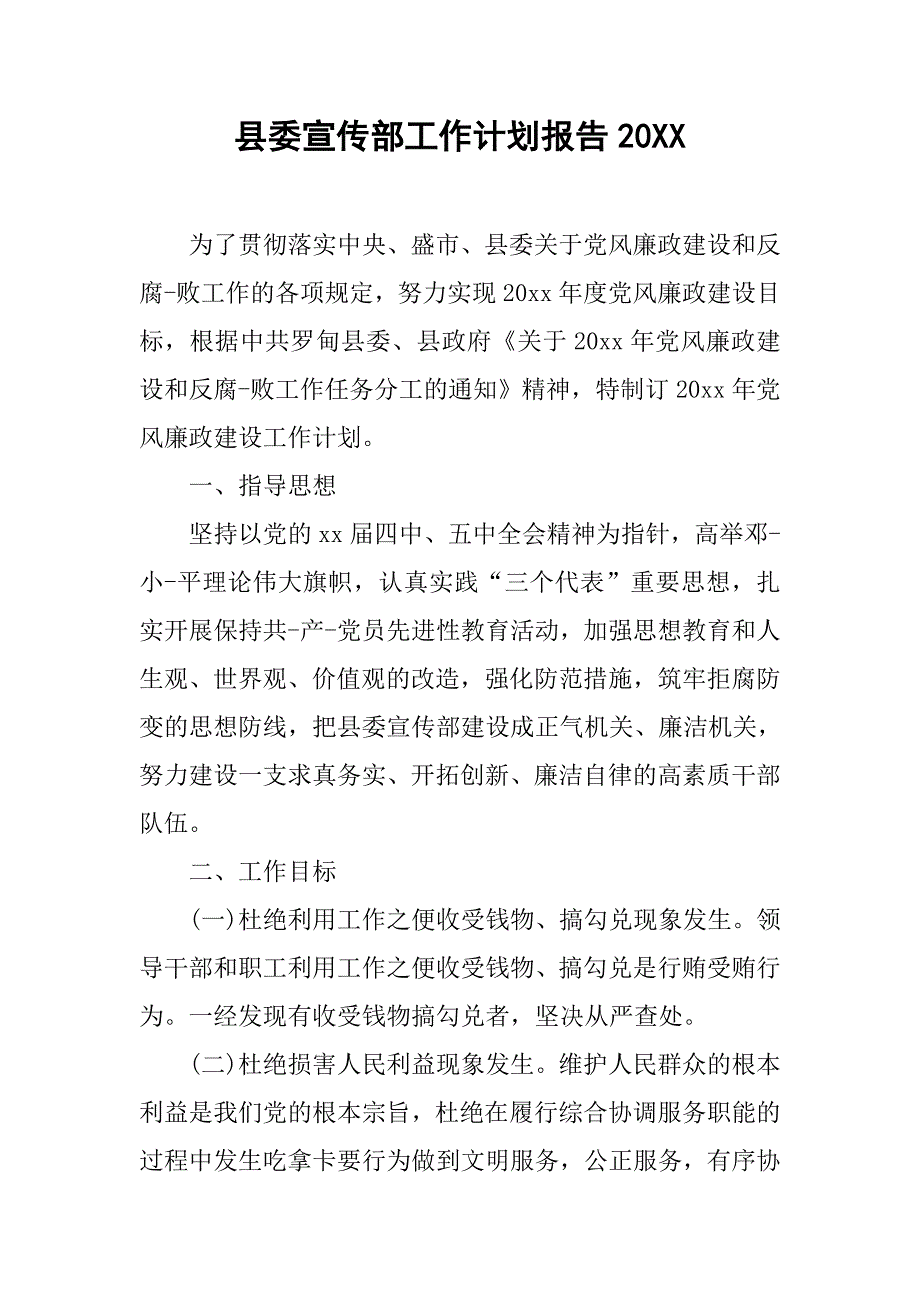 县委宣传部工作计划报告20_第1页