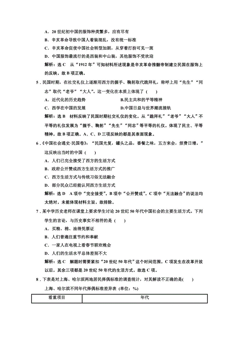 2018-2019学年历史人教版必修2课时跟踪检测（十四） 物质生活与习俗的变迁 word版含解析_第2页