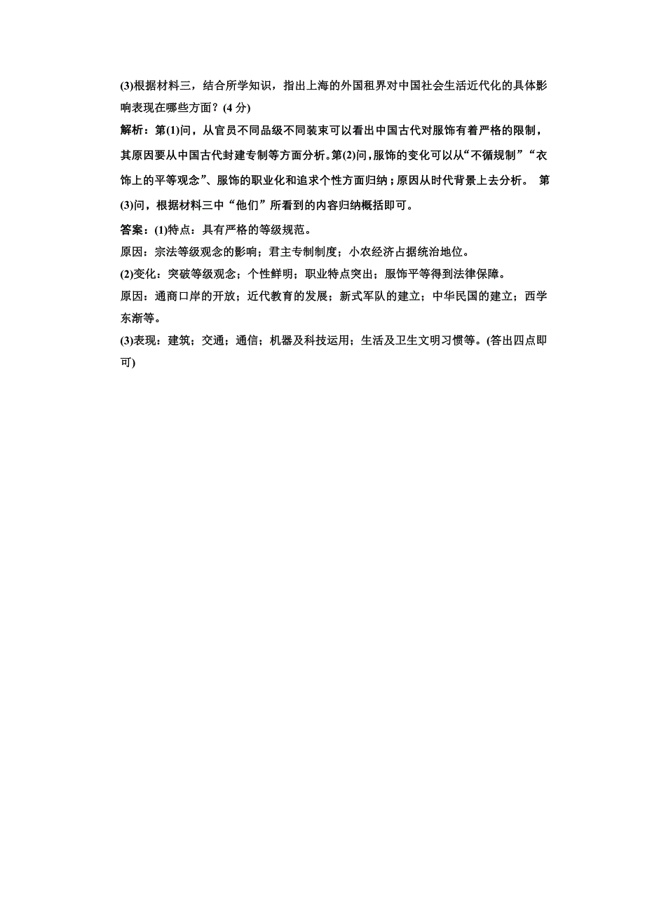 2018-2019学年历史人教版必修2课时跟踪检测（十四） 物质生活与习俗的变迁 word版含解析_第4页